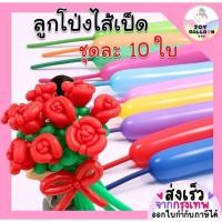 ราคา ลูกโป่งใส้เป็ด ลูกโป่งยาว ลูกโป่งดัด ลูกโป่งบิด ชุดละ 10 ใบ พร้อมส่งจากกรุงเทพ ลูกโป่งดัดดอกไม้ ลูกโป่งวันเกิด ล (25112715923)