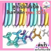 ราคา ลูกโป่งใส้เป็ดสีเมทัลลิก ลูกโป่งยาวสีโลหะ ลูกโป่งดัด ลูกโป่งบิด ชุดละ 10 ใบ พร้อมส่งจากกรุงเทพ ลูกโป่งดัดดอกไม้ ล (25562712170)
