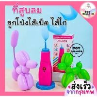 ราคา ที่สูบลมลูกโป่ง ที่สูบลมลูกโป่งไส้เป็ด ที่สูบลมลูกโป่งไส้ไก่ ที่สูบลมลูกโป่งยาว ประหยัดเวลา ไม่เมื่อย พร้อมส่งจากกรุ (24115806997)