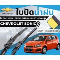 ราคา ใบปัดน้ำฝน Chevrolet Sonic เชฟโรเลต โซนิค ของแท้ตรงรุ่น แถมฟรีผ้าไมโครไฟเบอร์1ผืน (17482746317)