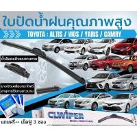 ราคา ใบปัดน้ำฝน 1คู่ TOYOTA Yaris ยาริส Vios วีออส Altis อัลติส Camry แคมรี่ แถมฟรี เม็ดฟู่ น้ำยาล้างกระจก (20792570372)