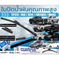 ราคา ใบปัดน้ำฝน 1คู่ TOYOTA VIGO วีโก้ REVO รีโว่ FORTUNER ฟอร์จูนเนอร์ INNOVA แถมฟรี เม็ดฟู่ น้ำยาล้างกระจก (21292573183)
