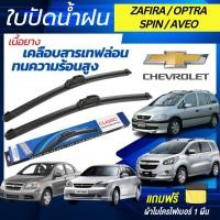 ราคา ใบปัดน้ำฝน 1คู่ CHEVROLET AVEO OPTRA SPIN ZAFIRA เชฟโรเลต อาวีโอ ออพตร้า สปิน ซาฟิร่า แถมฟรี ผ้าไมโครไฟเบอร์ (25379746269)