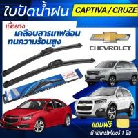 ราคา ใบปัดน้ำฝน CHEVROLET CRUZE CHEVROLET CAPTIVA เชฟโรเลต ครูซ เชฟโรเลต แคปติว่า แถมฟรี ผ้าไมโครไฟเบอร์ (25678336141)