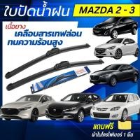 ราคา ใบปัดน้ำฝน 1คู่ MAZDA 2 MAZDA 3 ทุกรุ่น มาสด้า 2 มาสด้า3 แถมฟรี ผ้าไมโครไฟเบอร์ (29600325298)