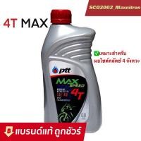 ราคา น้ำมันเครื่อง ปตท 4ที แม็กซ์ PTT Max Speed 4T SAE40 ขนาด 0 8 ลิตร (21771801218)