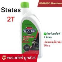 ราคา น้ำมันออโต้ลูป STATES 2T สำหรับเครื่องยนต์ 2 จังหวะ ปริมาณ 1 และ 0 5 ลิตร (17692290037)