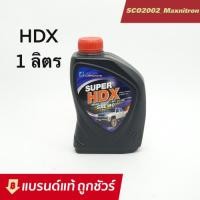 ราคา ถูกชัวร์ บางจาก HDX เบอร์ 40 ขนาด 1 ลิตร (23920107071)
