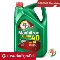ราคา น้ำมันเครื่องสำหรับเครื่องดีเซล์ ดูรา 40 PT Maxnitron Dura 40 (16812495858)