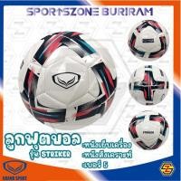 ราคา ลูกฟุตบอล แกรนด์สปอร์ต GRAND SPORT รุ่น STRIKER รหัส 331383 แถมฟรีเข็ม ตาข่าย สินค้าลิขสิทธิ์แท้ 100 (20382151787)