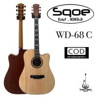 ราคา กีตาร์โปร่ง กีตาร์โปร่งไฟฟ้า Sqoe WD 68C คุณภาพเสียงดี Size 41 (20172041950)