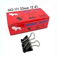 ราคา Binder Clip คลิปดำ สิงโต คลิปหนีบกระดาษ no 111 1 นิ้ว 25mm 12 ตัว (12428938616)