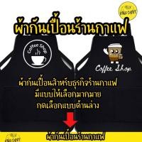 ราคา ไม่ต้องรอพร้อมส่งใน1วัน ผ้ากันเปื้อน เอี้ยมสกรีน ร้านกาแฟ ร้านชานม กดเลือกแบบด้านล่างค่ะ (24380915530)