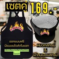 ราคา เซตผ้ากันเปื้อน หมวก สกรีน เอี้ยมหมวก สกรีนโลโก้ร้าน ลายตามแบบที่สั่ง ออกแบบให้ฟรี ไม่มีขั้นต่ำ พ่อค้า แม่ค้า (26551652188)