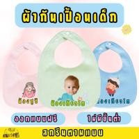 ราคา ผ้ากันเปื้อน ซับน้ำลายเด็ก สกรีนชื่อ รูป ตามต้องการ ผ้า COTTON หนาสองชั้น มีแผ่น TPU กันน้ำ ตรงกลาง (25866482733)