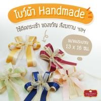ราคา โบว์สำเร็จรูป ริบบิ้นผ้า โบว์ติดของขวัญ ติดชุดสังฆทาน ของชำร่วย กระเช้า by บุญรักษา (12699535560)