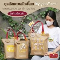 ราคา ถุงสังฆทานรักษ์โลก by บุญรักษา ถุงสปันบอนด์ มีขนาดเล็ก กลาง ใหญ่ สามารถใส่ของไปทำบุญได้แบบคนนำสมัย (9754558011)