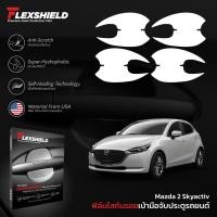 ราคา ฟิล์มใสกันรอยเบ้าประตูรถยนต์ Mazda 2 PREMIUM TPU (4795690141)