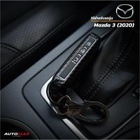 ราคา เคสเคฟล่ารีโมทกุญแจรถยนต์ New Mazda 3 Smart Key (5313978842)