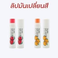 ราคา กิฟฟารีน ลิปเปลี่ยนสี ลิปกลอสกลิ่นผลไม้ กลิ่นสตอเบอรรี่ (6329420120)