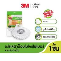 ราคา 3M Scotch Brite สก๊อตช์ ไบรต์ อะไหล่ผ้าม็อบไมโครไฟเบอร์สำหรับถังปั่น (6429791840)