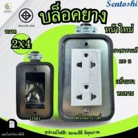 ราคา บ๊อกซ์กันกระแทก ปลั๊กบล็อคยางสนาม 2x4 ทำจากยางพาราแท้100 พร้อมปลั๊กกราวด์คู่ มาตราฐาน มอก 166 2549 (22057086439)