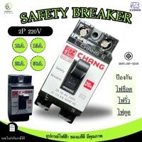 ราคา Chang เบรคเกอร์ Safety Breaker 10A 15A 20A 30A กันไฟช็อต ไฟดูด ไฟรั่ว (24016197257)