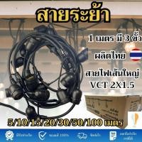 ราคา สายไฟห้อยระย้า สายไฟขั้วห้อย พร้อมขั้วE27 5 10 15 20 30 50 100 เมตร ผลิตในไทย สายใหญ่VCT 2x1 5 1เมตร มี3ขั้ว (18785853793)