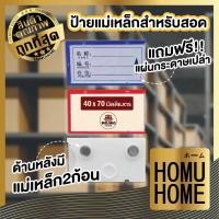 ราคา HOMUHOME F11 ป้ายแม่เหล็ก ป้ายชื่อติดสินค้า ป้ายราคา ป้ายสินค้าแม่เหล็ก 40 x 70mm แถมฟรี ป้ายกระดาษ (18445268223)