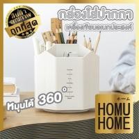 ราคา HOMUHOME CTN59 ที่ใส่ปากกา กล่องใส่ปากกา กล่องใส่ดินสอ เครื่องเขียน อุปกรณ์การเรียน หมุนได้ 360องศา สีขาว (13397450284)
