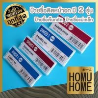 ราคา HOMUHOME F16 ป้ายชื่อติดหน้าอก ป้ายชื่อแม่เหล็ก ป้ายชื่อเข็มกลัด UHOO 6693 6694 6695 6696 (25367306305)