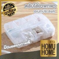 ราคา homuhome KM6312 ตลับยา ตลับใส่ยา กล่องใส่ยา ตลับยาพกพา ตลับใส่ยาแบบพกพา กล่องยาพกพา กล่องเก็บของพลาสติก KM (22817422478)