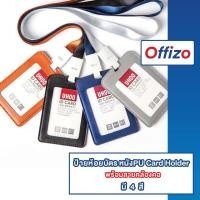 ราคา OFFIZO F13 กรอบบัตรพนักงาน บัตรนร บัตรนักเรียน ที่ใส่บัตรพนักงาน ห้อยบัตรพนักงาน UHOO6838 (24478940502)
