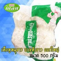 ราคา เห็ดหูหนูขาว อบแห้ง ตรากิเลน 500 กรัม (3279973842)