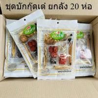 ราคา บักกุ๊ดเต๋ ชุดตุ๋นยาจีน ทำซุปกระดูกหมู ยกลัง 20 ห่อ (22589932391)