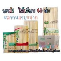 ราคา ยกลัง ไม้เสียบ ไม้แหลม ไม้ปิ้งย่าง 40 ห่อ (15806214891)