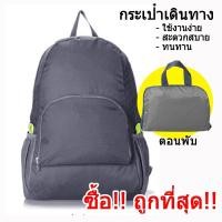 ราคา กระเป๋า กระเป๋าสะพายหลัง กระเป๋าพับเก็บได้ Travel Backpack (10465418123)