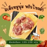 ราคา สเต็กหมูนุ่ม สันคอ พริกไทยดำ 130 กรัม ชิ้น (7650832866)