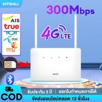 ราคา Router ใส่ซิม เราเตอร์ wifi ไวไฟใส่ซิม 4G เร้าเตอร์ใส่ซิม 300 Mbps 2 4Ghz เสียบใช้เลย ไม่ติดตั้ง รับประกัน 3 ปี (25461650739)