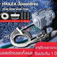 ราคา HAILEA ปั๊มออกซิเจน 25W 30W 45W 70W ปั๊มลมลูกสูบ เครื่องเติมอากาศ ออกซิเจนตู้ปลา ออกซิเจนกุ้ง ปั๊มบ่อปลา ปั๊มตูู้ปลา (24080331438)