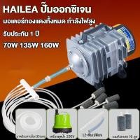 ราคา HAILEA ปั๊มออกซิเจน 70W 135W 160W ปั๊มลมลูกสูบ เครื่องเติมอากาศ ออกซิเจนตู้ปลา ออกซิเจนกุ้ง ปั๊มบ่อปลา ปั๊มตูู้ปลา (23990104876)