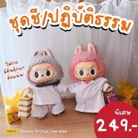 ราคา พร้อมส่ง ชุดแม่ชีลาบูบู้ ชุดลาบูบู้ ชุดปฏิบัติธรรมลาบูบู้ เสื้อลาบูบู้ ชุดขาวลาบูบู้ (26201790017)