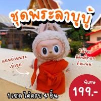 ราคา พร้อมส่ง ชุดลาบูบู้ ชุดพระลาบูบู้ ชุดชีลาบูบู้ ชุดชีเป็ด จีวรพระลาบูบู้ เสื้อลาบูบู้ ลาบวช ชุดพระเป็ดupsetduck (24530765513)