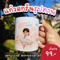 ราคา พร้อมส่ง แก้วสกรีน แก้วสกีน แก้วเซรามิค สกีนรูป สกรีนโลโก้ ของขวัญให้แฟน ของขวัญรับปริญญา วันเกิด ของชำร่วย ออกแบบฟรี (25526152683)