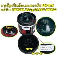 ราคา จารบีเพลาขับ จารบีลูกปืนล้อ TOYOTA GC LB แท้เบิกศูนย์100 500g รหัส 08887 80809 ล็อตใหม่ล่าสุด (29402341372)