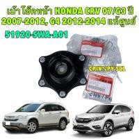 ราคา เบ้าโช๊คหน้า แท้ศูนย์ HONDA CRV G3 G4 ปี 2007 2017 รหัส 51920 SWA A01 (29202245850)