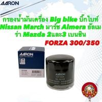 ราคา กรองน้ำมันเครื่อง Big bike บิ๊กไบท์ Forza 300 350 Nissan March Almera Mazda 2และ3 เบนซิน Aaron 1OFT608 (20290673930)