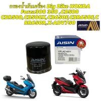 ราคา กรองน้ำมันเครื่อง Big Bike HONDA Forza300 350 CB500 CBR500 CB500X CB650F CBR650F CBR650R X ADV750 Aisin (23947970993)