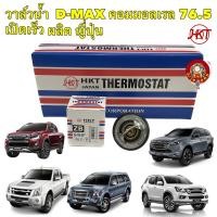 ราคา วาล์วน้ำ เปิดเร็ว 76 5 HKT ISUZU D Max Mu 7 MU X สำหรับเครื่อง คอมมอลเรล ทุกปี1995 2023 (22246806182)
