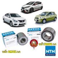 ราคา ลูกปืนล้อหน้า ล้อหลัง NTN แท้ NISSAN MARCH ALMERA ปี 2012 2018 ล้อหลัง Nissan Note (19784319661)
